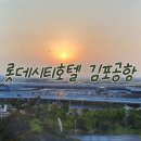 포트뷰 | 호텔 김포공항 :: 김포공항에서 10분 슈페리어 패밀리 트윈 에어포트뷰 숙박 후기-아침 비행기 숙소추천