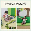 공동육아방 3호점-1 | 꾸미팡팡 공동육아방 3호점 군자점 23개월 이용후기