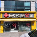 동아정문약국 이미지