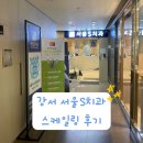 그랜드치과의원 | 강서구 서울에스치과 스케일링 비용 국민건강보험 후기 가양역 스케일링 서울S치과