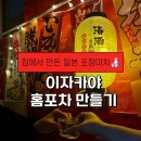 감성포차 | 홈포차 만들기, 집에서 이자카야 감성 꾸미기 베란다 홈포차 완성 후기