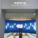 역사박물관(굴포로151) 이미지