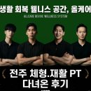 유연로주유소 | 전주 중화산동 PT, 체형교정 재활운동 가능한 올케어PT 후기