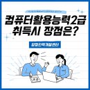 부산컴퓨터활용능력2급학원에서 알려주는 컴퓨터활용능력2급 취득 시 장점은??? 이미지