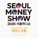2026 서울 머니쇼 총정리｜일정·연사·사전등록까지 한 번에 (코엑스 재테크 박람회)