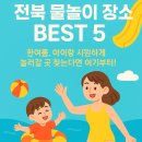 고창병원매점 | 전북 아이랑 물놀이하기 좋은 장소 BEST 5｜직접 다녀온 후기 정리