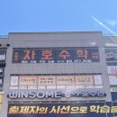 2동탄 수학학원 호수자호 직접 다녀온 후기 – 밀착 관리가 남다르다!