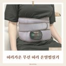 가온디자인 - 송파구 올림픽로32길 11 | 출산 후 생리통에 배란통까지 생긴 제가 매일 사용하는 허리가온 온열찜질기 솔직 후기