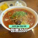 짬뽕장이 | 수유역 점심 맛집 칼칼한 짬뽕맛집 짬뽕장이