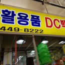 안양생활용품DC