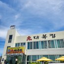 원대복집 이미지