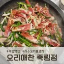 코코식자재마트 삼각점 | 죽림맛집, 오리애찬 죽림점 솔직 방문 후기