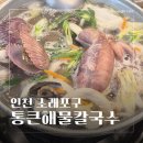 소래손칼국수 이미지