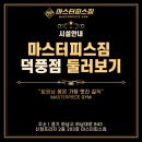 마스터피스짐 2호 이미지