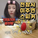서클앤파트너스 | 전참시 이주연 스피커! 인테리어 끝판왕 뱅앤올룹슨 베오플레이 A9 살까 말까?
