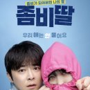 세븐일레븐 호평마을점 | 영화 좀비딸 정보, 줄거리, 출연진, 등장인물, 쿠키, 관람평, 평점, 리뷰 후기, 무대인사 일정표, 굿즈