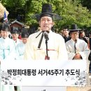 [화보]구미 생가서 박정희 서거 45주기 추도식…추모객 500여명 참석 이미지