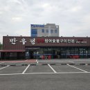 만우정 | 용인 장어 맛집 토요일은 밥이 좋아 만우정 존맛 기흥회식장소