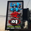 홍대횟집 이미지