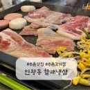 선천들공원 | 주촌 냉삼맛집, 인왕동 할매냉삼