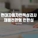 계산점현대자동차 | 현대자동차 인적성검사 준비 가이드｜채용전환형 하계 인턴십 합격 전략