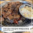 갈산역 1번 출구 | 인천 갈산역양념갈비 맛집 포장 되는 국민갈비 부평갈산본점 후기