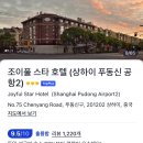 스타호텔 | [중국 호텔] 상하이 조이풀 스타 호텔 후기 – 푸동공항 근처 가성비 숙소
