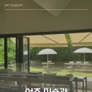 명상2008 | 여주 미술관 _ 여유로운 분위기에서 커피와 건축문화 클래스, 김중만 전시회 후기 , 여주 가볼만한 곳