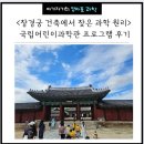 과학실험왕 초등부 | [엄마표 과학] 창경궁 건축에서 찾은 과학 원리 / 국립어린이과학관 프로그램 후기