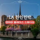 부일민박 | LA 한인타운 숙소 맨하탄 플레이스 스튜디오 독채 한인민박