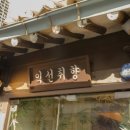 독보짐 | 종로구 익선동 맛집 독보적인 양식요리 익선취향