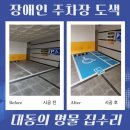 대동늘푸른빌 | 공공시설 장애인 주차구역 도색 페인트칠 업체 비용