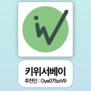 천인인터내셔널 | 키위서베이 추천인 Oye075zzV9 설문조사 사이트 후기