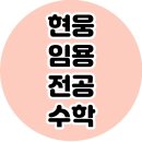 [김현웅 전공수학] 25대비모고 유튜브강의 링크안내(매주 화,목 15시) 이미지