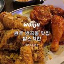 밥스치킨 | 원주 반곡동 치킨 맛집 밥스치킨 마늘간장 양념치킨 반반후기
