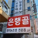 은행골신사