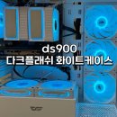 PLUS PC방 | [PC 셀프조립] 초보의 케이스교체 후기(다크플래쉬 DS900)