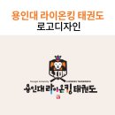 용인대 라이온 태권도장 이미지