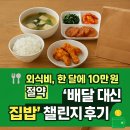🍽️ 외식비, 한 달에 10만원 아끼는 ‘배달 대신 집밥’ 챌린지 후기!