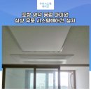 양덕풍림아이원경로당 | 포항삼성시스템에어컨 포항 양덕 풍림아이원 30평대 아파트 설치 시공 후기