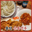 산동만두 | 울산 달동 산동만두 회식 맛집 중식 요리주점 내돈내산 후기