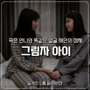 수상한언니들 | 그림자아이 결말 후기, 죽은 언니와 똑닮은 재인