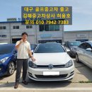 대구 골프 1.4 TSI 프리미엄 가솔린 중고차 비대면 구매대행 출고 후기