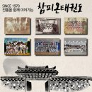 참피온체육관 (태권도) | 금광동태권도, 체력,인성,자신감 참피온태권도