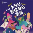 [수원시평생학습축제]아빠하고 나하고 미니화단 꾸미기 | 2024.10.26.(토) 수원시 평생학습축제 개최