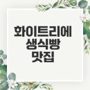스토리PC방 | 안산의 화이트리에에서 식빵 즐기는 법