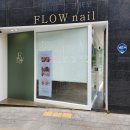 플로우네일케어