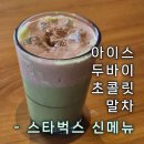 한국판매 | 미국에 이어 한국 스타벅스 출시 : 아이스두바이초콜릿 말차 후기 가격 판매