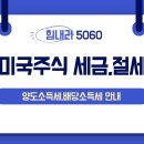 미국주식 세금,배당,양도소득세 총정리 이미지