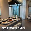 (주)호텔신라 제주신라 | 제주공항 호텔 신라스테이 이호테우 조식 종류 후기